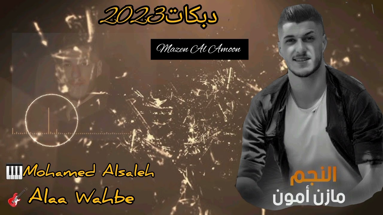 #مازن_الأمون $ #دبكات_علقونا_ب_بنية_هين_يايو_لاحة_يامراقب_الحالات  $2023 Dbkat abo laha Mrakb alhal