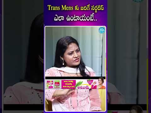 Trans Mens కు జరిగే సర్జరీస్ ఎలా ఉంటాయంటే..! transgender vimal arohi ytshorts trending