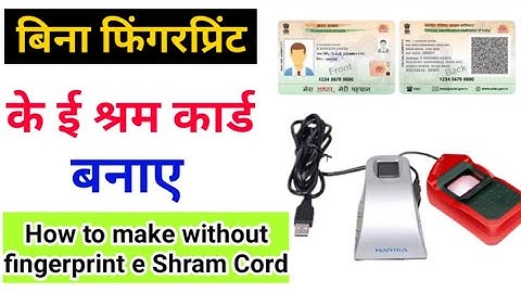 e Shram Cord Registration Without Fingerprint/ बिना फिंगरप्रिंट के ई श्रम कार्ड कैसे बनाए