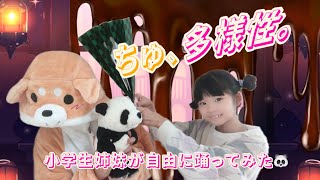 ちゅ、多様性。【踊ってみた♪小学生姉妹】