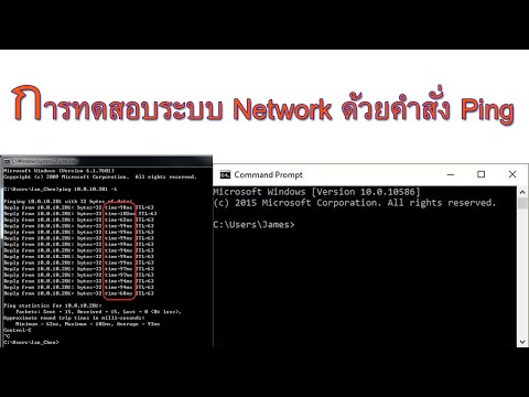 วีดีโอ: 4 วิธีในการทดสอบการเชื่อมต่อ (Ping) ที่อยู่ IP อื่น