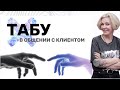 Запретные темы при разговоре с клиентами. Светлана Андреева