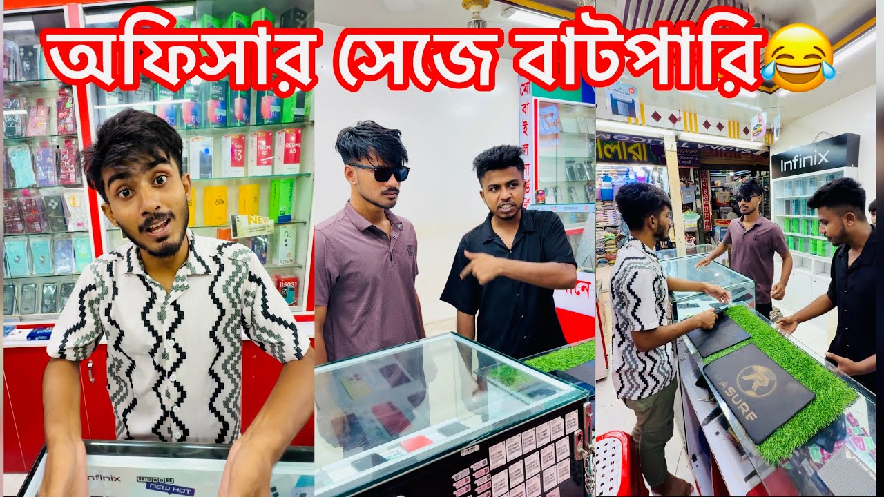 অফিসার সেজে মোবাইল দোকানে বাটপারি😂 || Bangla Funny Video || Avro entertainment 