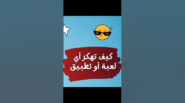 طريقة تهكير أي لعبة أو تطبيق 