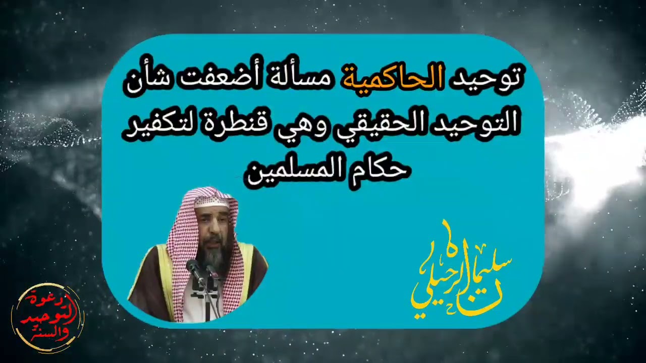 توحيد الحاكمية مسألة أضعفت شأن التوحيد الحقيقي وهي قنطرة لتكفير حكام المسلمين للشيخ سليمان الرحيلي