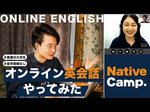 【実録】オンライン英会話NativeCampを普通の大学生がやってみた