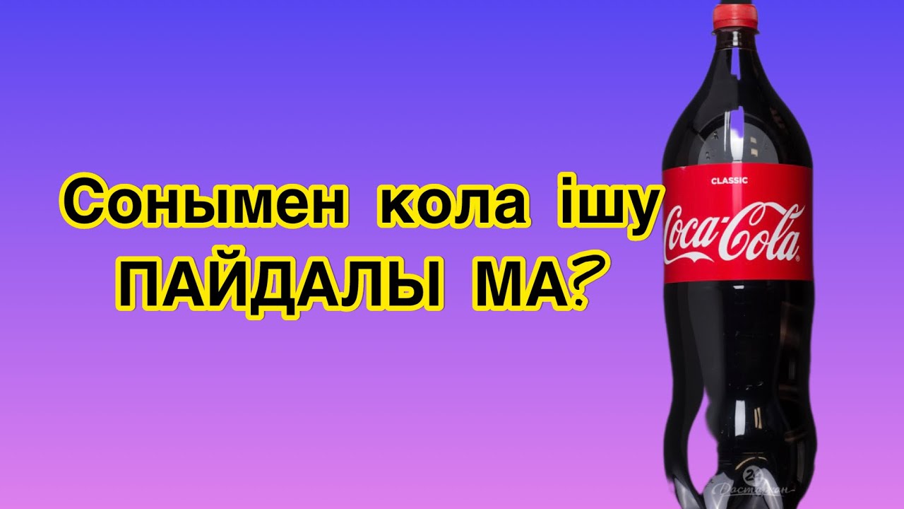 Кола пайдалы ма? Тамақты қорытама? #кока кола - YouTube