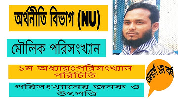 মৌলিক পরিসংখ্যান || পরিসংখ্যান পরিচিতি || Introduction to Statistics | Honours