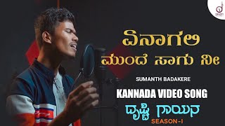 Enagali Munde Saagu Nee | Kannada Song | Sumanth Badakere | Drusti Gayana | Drusti Records