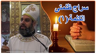 سراج ظلمتي | الكلمة (1) | ابونا بيشوى القمص بولس