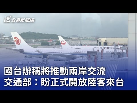 國台辦稱將推動兩岸交流 交通部：盼正式開放陸客來台｜20240424 公視晚間新聞