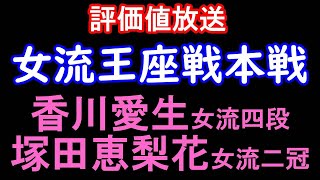 【将棋ライブ】香川愛生女流四段 vs 塚田恵梨花女流二段　リコー杯 第15期 女流王座戦本戦