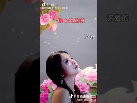 醉心的温柔