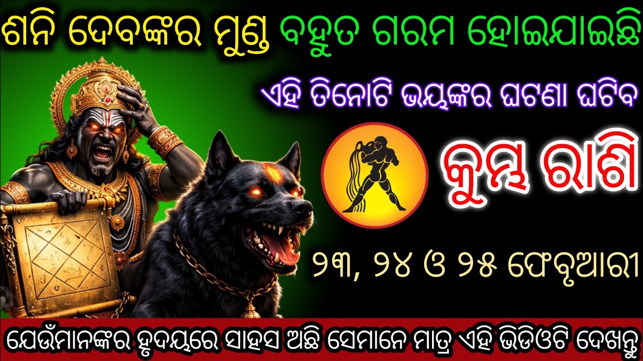 କୁମ୍ଭ ରାଶି ଶନି ଦେବ ସ୍ୱୟଂ ତିନୋଟି ଘଟଣା ଘଟାଇବେ,Kumbha Rashifala 2026♒Kumbha horoscopeodia#Holi2026odia