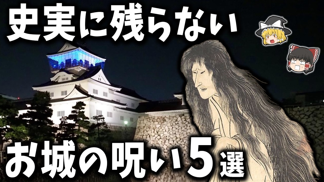 【ゆっくり解説】史実に残らないお城の呪い５選