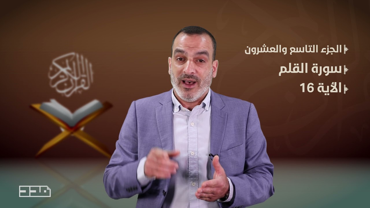 ⁣الحلقة الثامنة والعشرون - شرح بعض آيات #الجزء_التاسع_والعشرون من #القرآن_الكريم #سورة_القلم