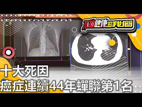 十大死因 癌症連續44年蟬聯第1名 | 癌症 | 不夠健康的我們 | @GTV健康NO.1