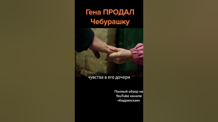 Гена продал Чебурашку??? @bellescuit #shorts