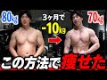 体脂肪率25%から3ヶ月で15%まで落とした方法