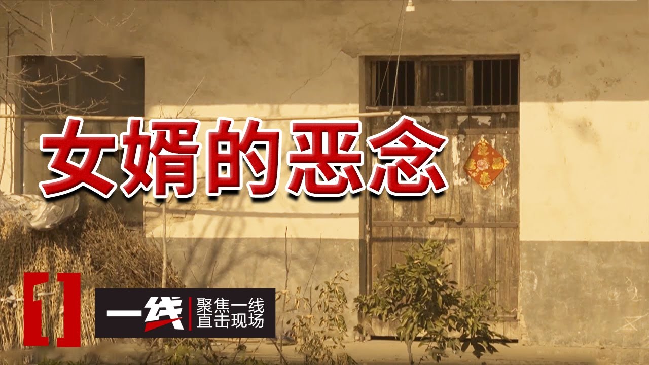 《一线》河南灭门女婿落网！这个凶手杀疯了！20250421