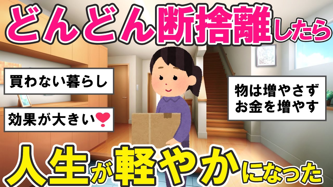 【2ch掃除まとめ】買わない暮らしで人生激変！断捨離で物に支配された人生から解放・片付け捨て活【ガルちゃんまとめ】