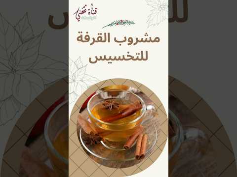 طريقة عمل مشروب القرفة للتخسيس