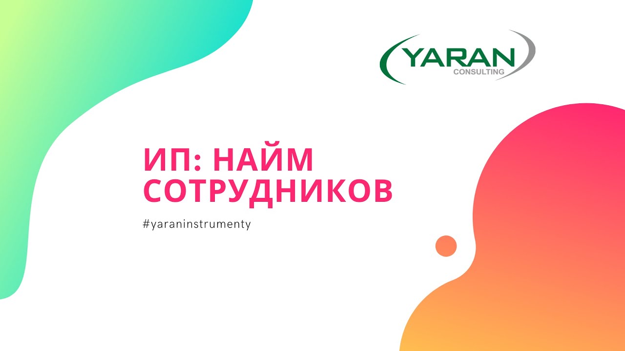 Как индивидуальному предпринимателю нанять сотрудника - YouTube