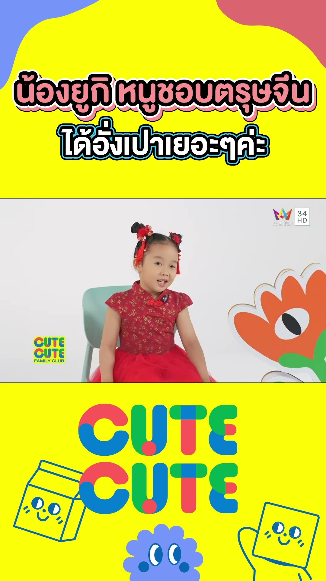 น้องยูกิ หนูชอบตรุษจีน ชอบที่ได้อั่งเปาเยอะๆค่ะ |  CUTE CUTE FAMILY CLUB