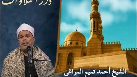 الشيخ أحمد تميم المراغي ما تيسر من سورة البقرة ستوديو