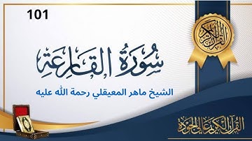 سورة القارعة مكتوبة ماهر المعيقلي - Surat AlQariah Maher al Muaiqly