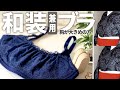 和装ブラ｜胸が大きめの方！洋服と着物どちらも兼用にできるブラジャー見つけました