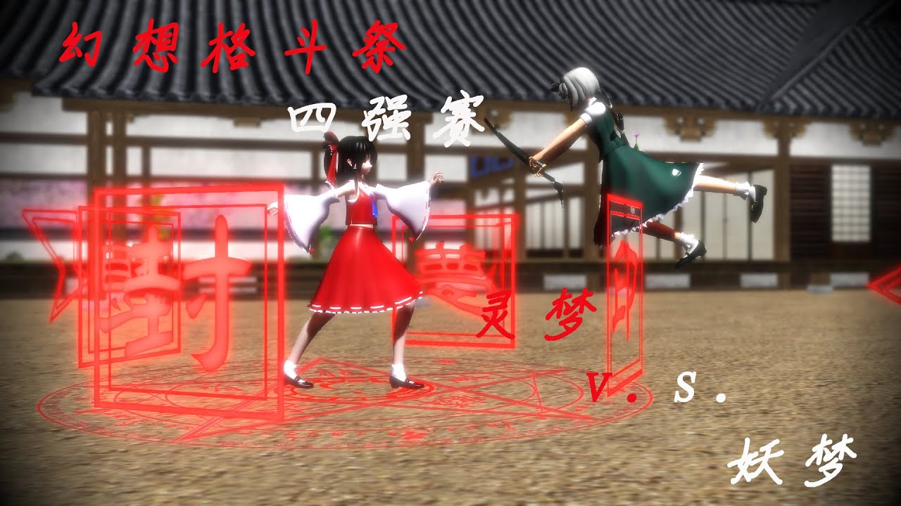 【东方mmd】幻想格斗祭四强赛(灵梦v.s.妖梦) - YouTube