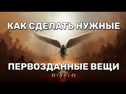 Видео: КАК ДЕЛАТЬ НУЖНЫЕ ПЕРВОЗДАННЫЕ ПРЕДМЕТЫ В ДИАБЛО 3