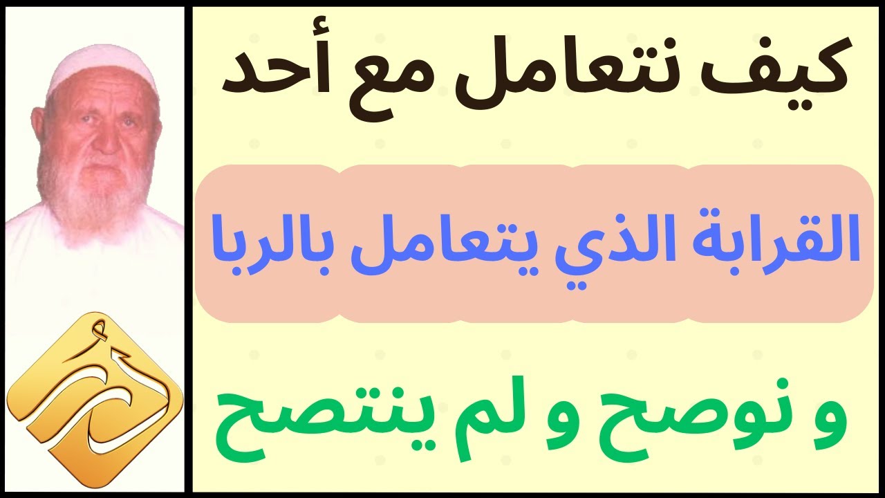 الشيخ الألباني كيف نتعامل مع أحد القرابة الذي يتعامل بالربا ونوصح ولم ينتصح
