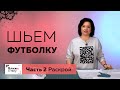 Как сшить необычную футболку своими руками? Часть 2 Обзор материалов, раскрой на ткани.