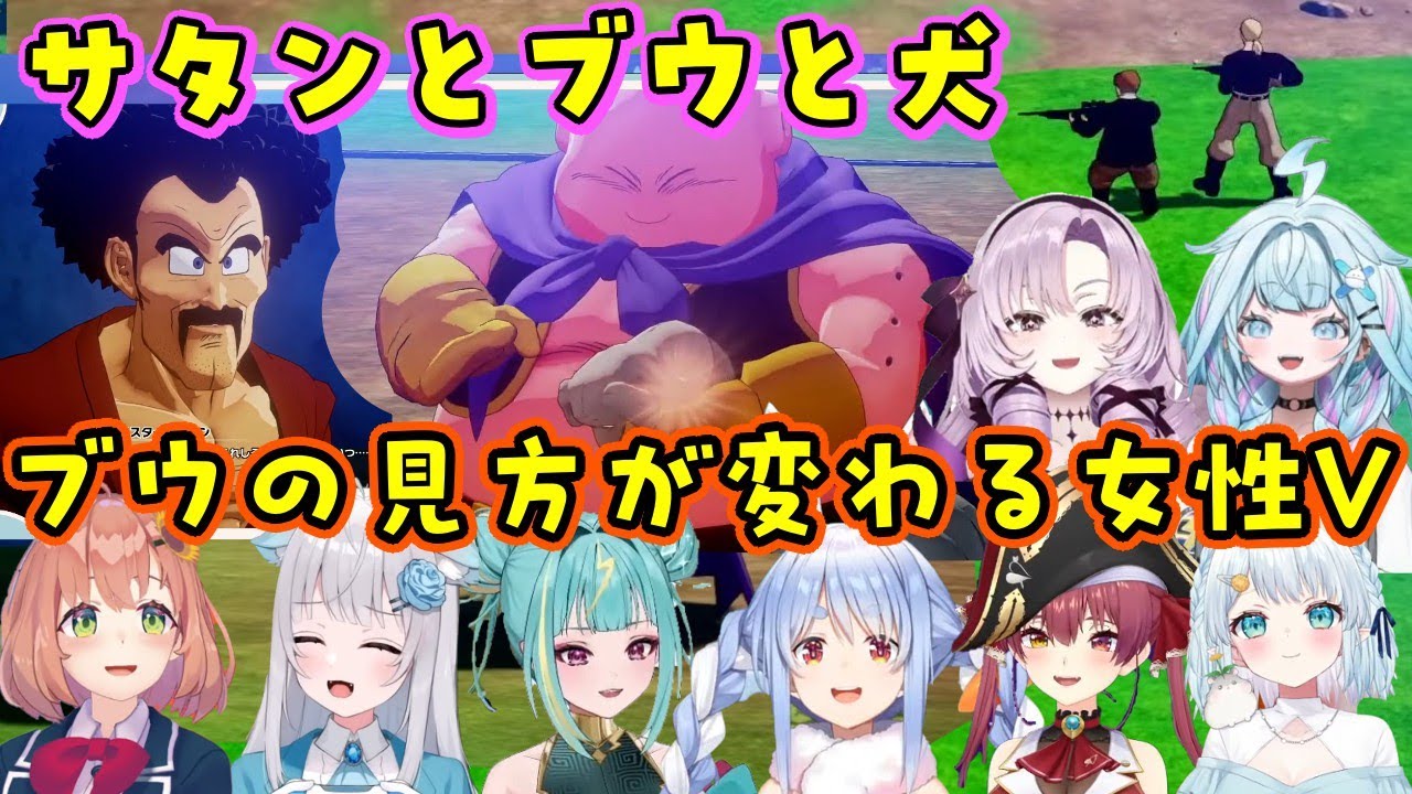 【ドラゴンボールZ カカロット】でサタンと魔人ブウの萌えシーンを見たいろんな女性Vの反応【ホロライブ/にじさんじ/Varium/個人勢】