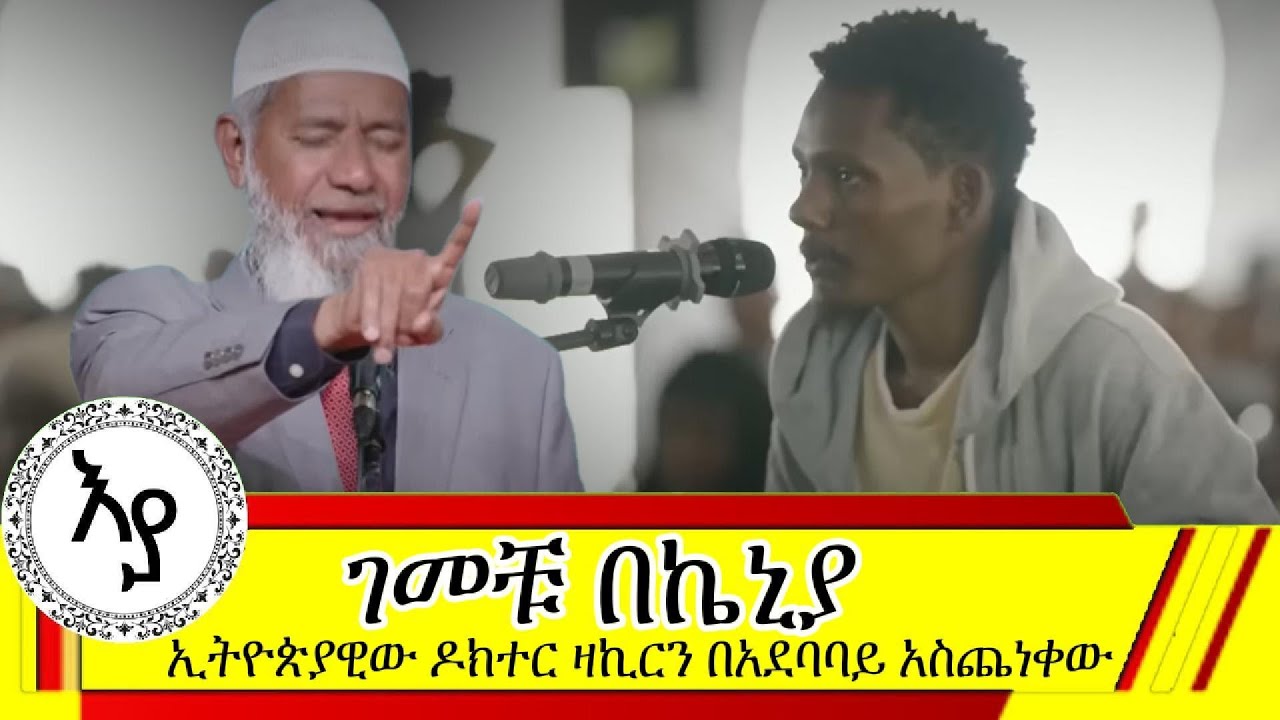 ኢየሱስ አባቴ ብሎ መጥራቱ ልክ ነው ወይስ አይደለም? ኢትዮጵያዊው በኬንያ ዶክተር ዛኪር ናይክን አስጨነቀው