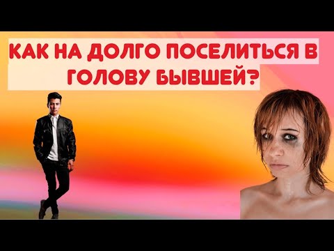 При каких условиях бывшая, которая ушла к другому будет тебя еще долго помнить?