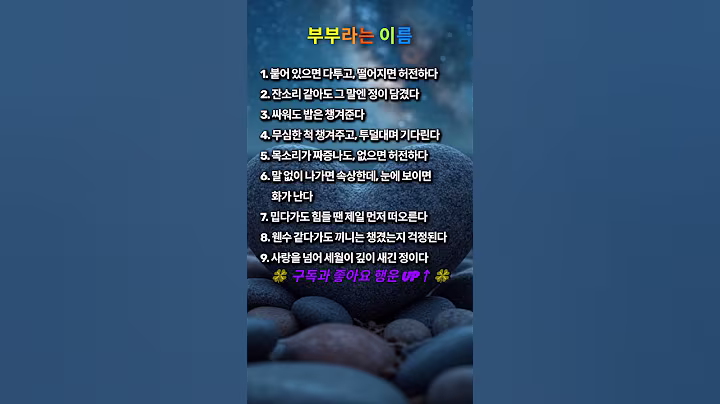 💓부부라는 이름💥#인생명언#좋은글#멋진글#명언#멋진말씀#삶의지혜#인생가이드#공감#격언#공감글귀#관계#감성쇼츠#감성#마음#부부