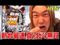 パチンコ　新台【CR真・北斗無双】深夜のホールで激アツ実践してきました【パチンコ、パチスロ】【シバターの新台最速実戦】