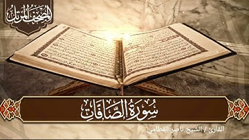 سورة الصافات الشيخ ناصر القطامي surah As-saaffat