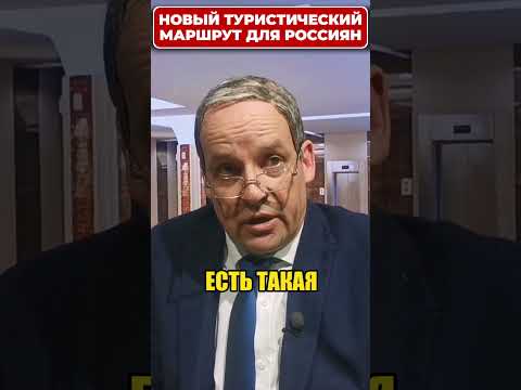 ЛАВРОВ, о новом туристическом маршруте для россиян! 😁 #shorts