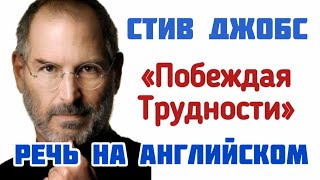 СТИВ ДЖОБС. Речь на английском с субтитрами. АНГЛИЙСКИЙ ЛЕГКО