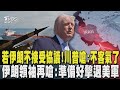 美伊關係惡化