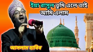 Aslam Habib ghazal || ইয়া রাসুল তুমি এলে তাই আমি এলাম ।। Aslam Habib gojol