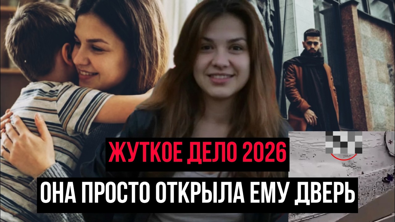 Самое жуткое дело - Подмосковье 2026!Она просто открыла ему дверь.8-летний сын не виноват! Тру Крайм