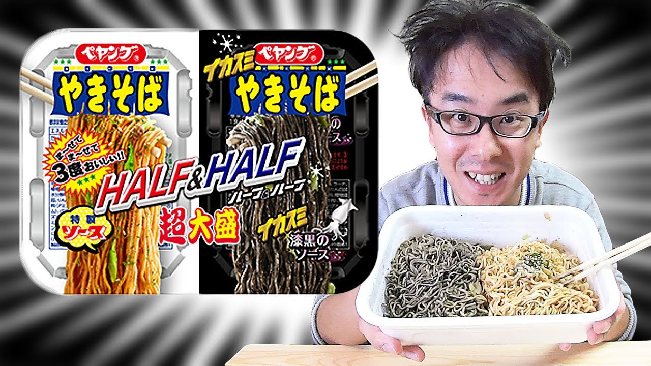 新発売】ペヤング 超大盛やきそば ハーフ＆ハーフ イカスミ / まるか