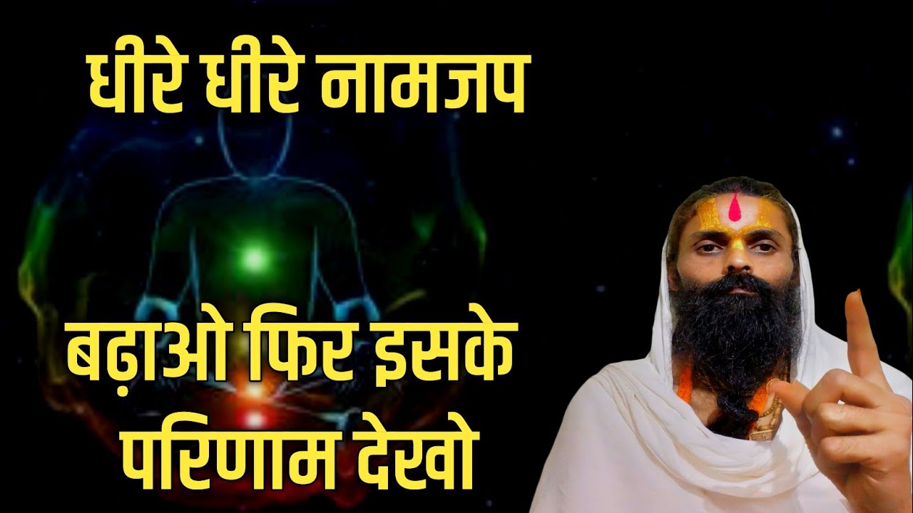 साधक जितना अधिक नामजप करेगा उतना ही अधिक लाभ होगा। इस बात को ऐसे समझें ।