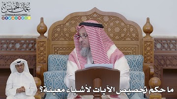 712 - ما حكم تخصيص الآيات لأشياء معينة؟ - عثمان الخميس