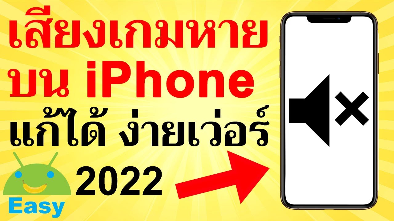 เสียงเกมหาย บน Iphone แก้ได้ง่ายๆ อัพเดท 2022 | Easy Android - Youtube